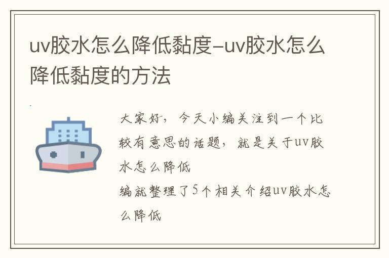 uv胶水怎么降低黏度-uv胶水怎么降低黏度的方法