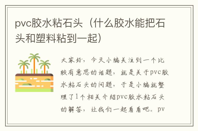 pvc胶水粘石头(什么胶水能把石头和塑料粘到一起)