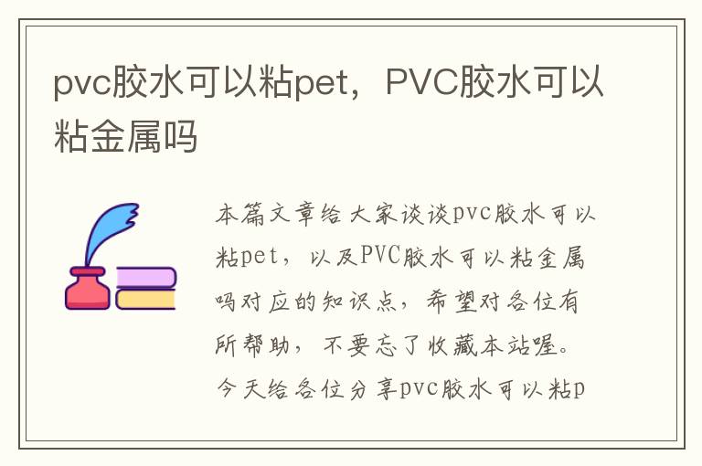 pvc胶水可以粘pet,PVC胶水可以粘金属吗