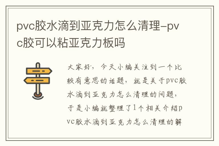 pvc胶水滴到亚克力怎么清理-pvc胶可以粘亚克力板吗