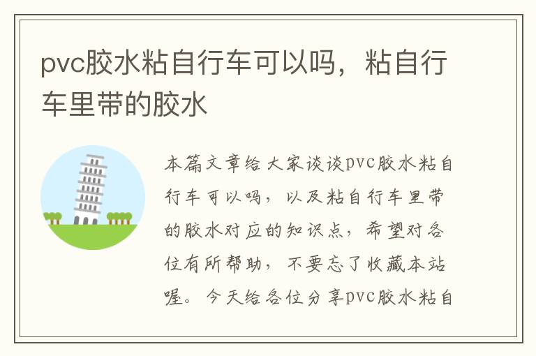 pvc胶水粘自行车可以吗,粘自行车里带的胶水