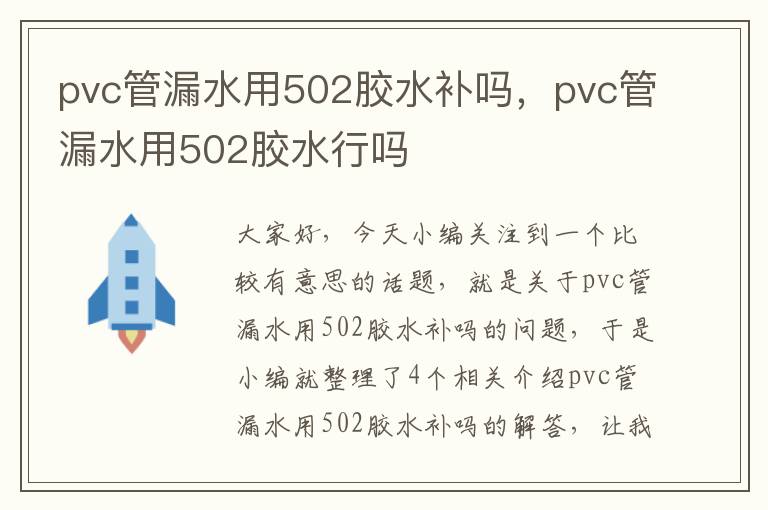 pvc管漏水用502胶水补吗，pvc管漏水用502胶水行吗