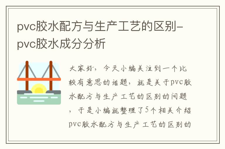 pvc胶水配方与生产工艺的区别-pvc胶水成分分析