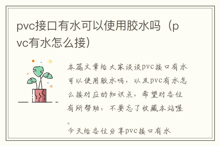 pvc接口有水可以使用胶水吗（pvc有水怎么接）