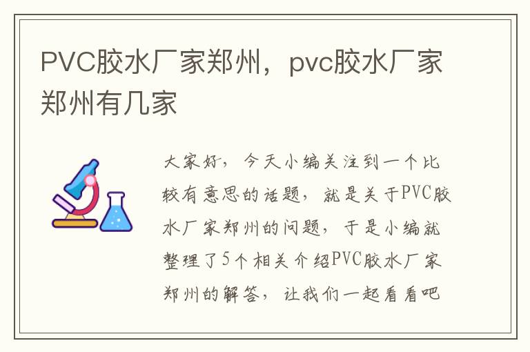 PVC胶水厂家郑州,pvc胶水厂家郑州有几家