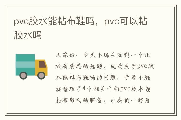 pvc胶水能粘布鞋吗,pvc可以粘胶水吗