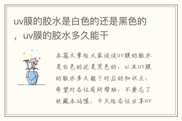 uv膜的胶水是白色的还是黑色的,uv膜的胶水多久能干