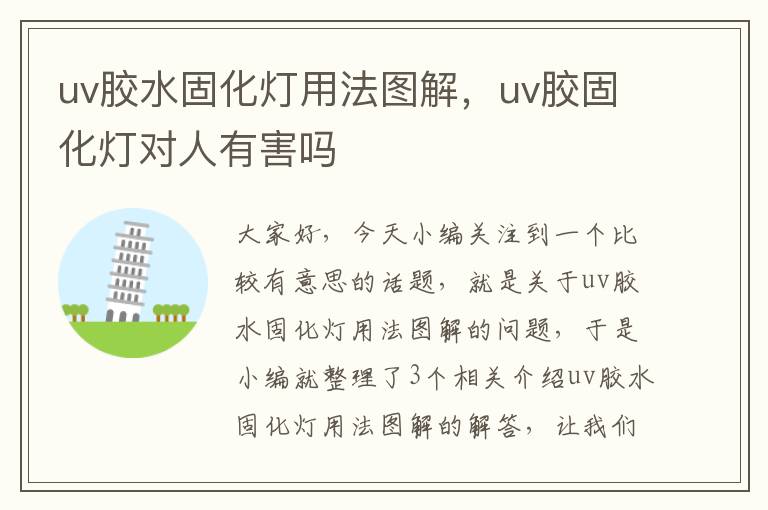uv胶水固化灯用法图解,uv胶固化灯对人有害吗