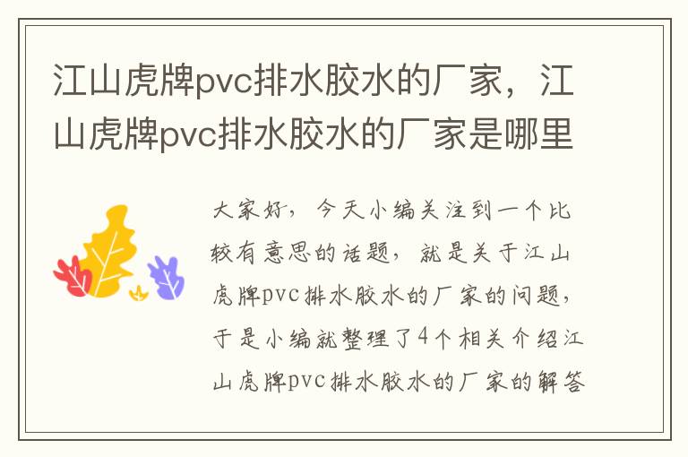 江山虎牌pvc排水胶水的厂家,江山虎牌pvc排水胶水的厂家是哪里