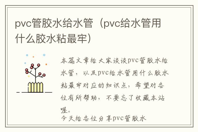 pvc管胶水给水管（pvc给水管用什么胶水粘最牢）