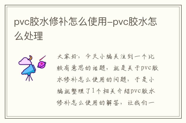pvc胶水修补怎么使用-pvc胶水怎么处理