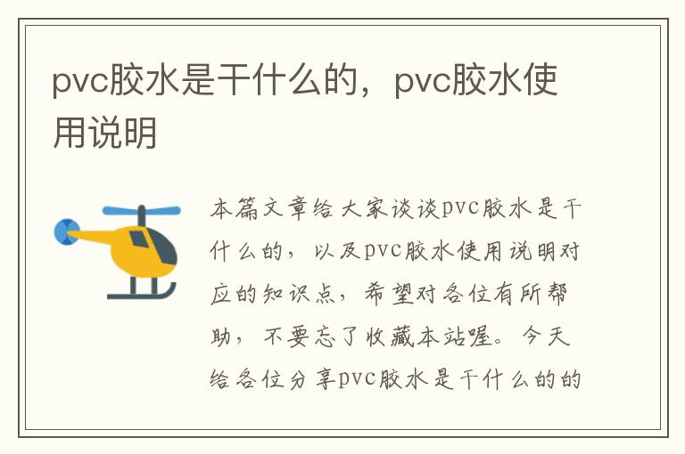 pvc胶水是干什么的,pvc胶水使用说明
