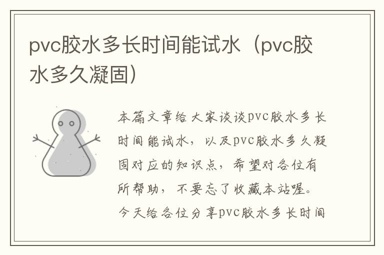 pvc胶水多长时间能试水(pvc胶水多久凝固)