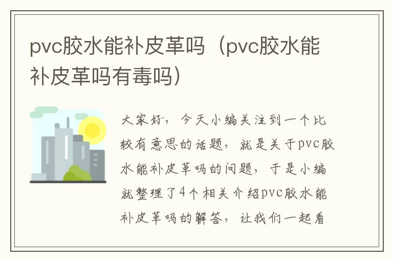 pvc胶水能补皮革吗(pvc胶水能补皮革吗有毒吗)
