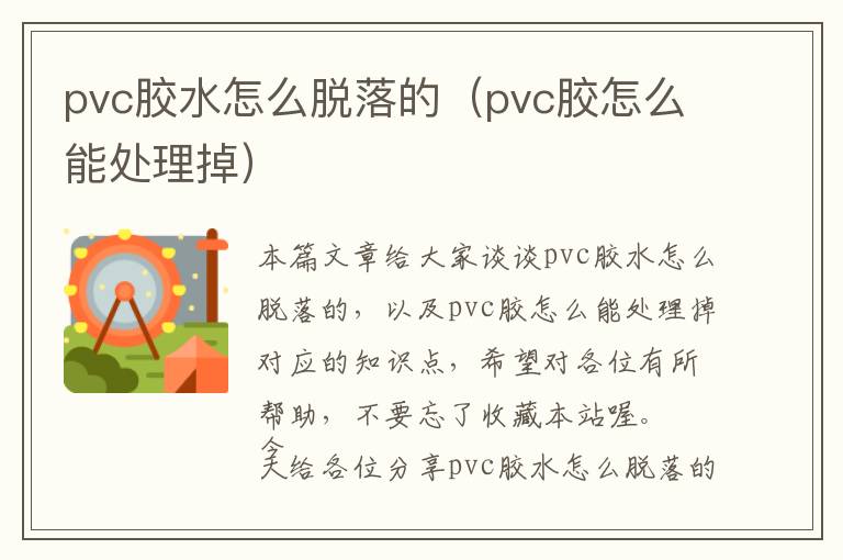 pvc胶水怎么脱落的(pvc胶怎么能处理掉)
