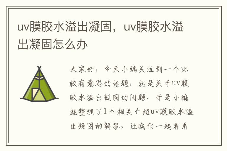 uv膜胶水溢出凝固,uv膜胶水溢出凝固怎么办