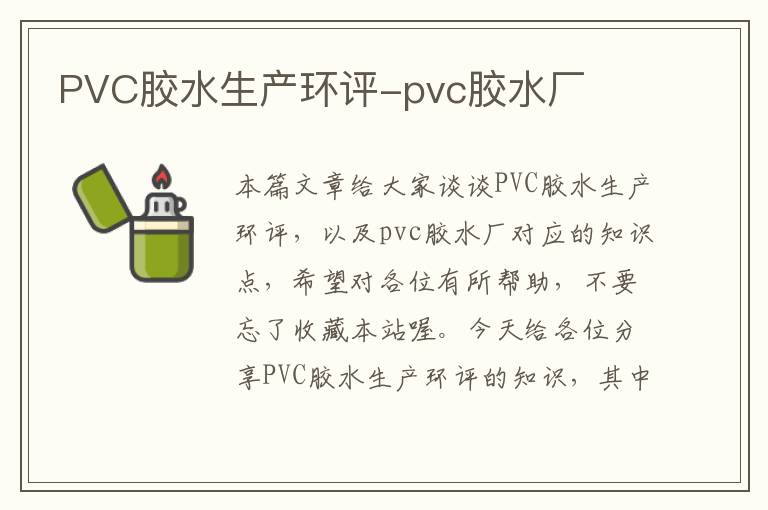 PVC胶水生产环评-pvc胶水厂