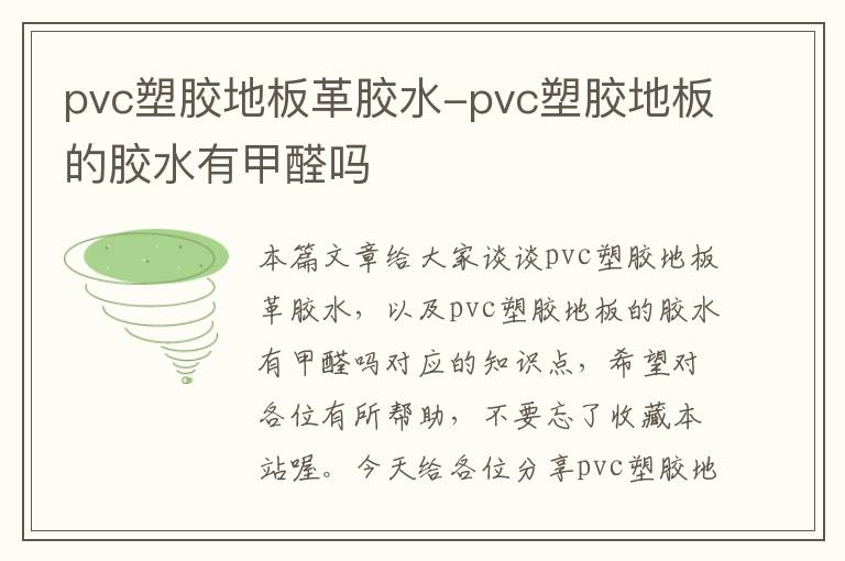 pvc塑胶地板革胶水-pvc塑胶地板的胶水有甲醛吗