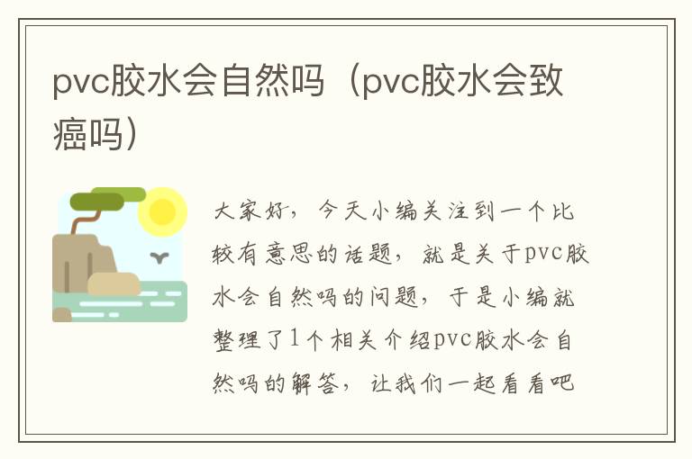 pvc胶水会自然吗(pvc胶水会致癌吗)