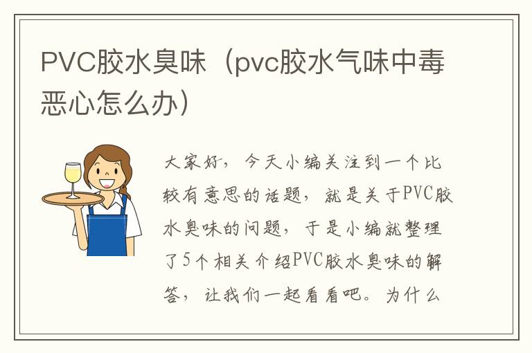 PVC胶水臭味(pvc胶水气味中毒恶心怎么办)