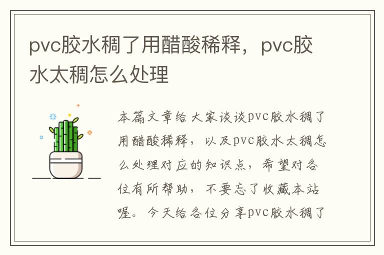 pvc胶水稠了用醋酸稀释,pvc胶水太稠怎么处理