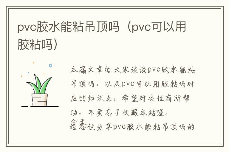 pvc胶水能粘吊顶吗（pvc可以用胶粘吗）