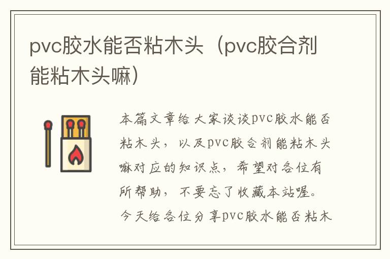 pvc胶水能否粘木头(pvc胶合剂能粘木头嘛)