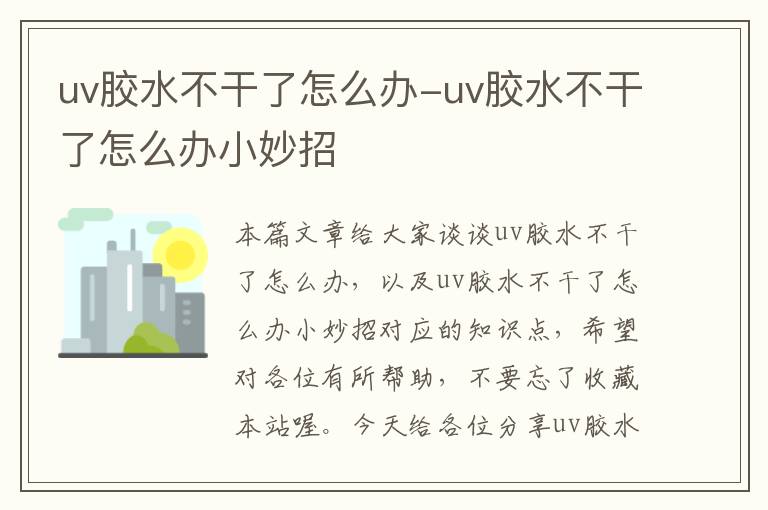 uv胶水不干了怎么办-uv胶水不干了怎么办小妙招