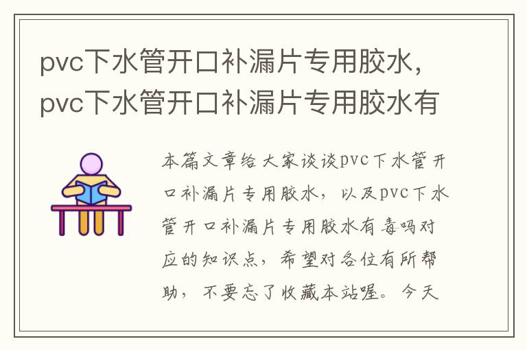pvc下水管开口补漏片专用胶水,pvc下水管开口补漏片专用胶水有毒吗