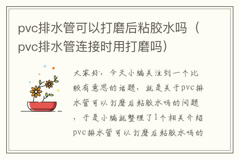 pvc排水管可以打磨后粘胶水吗（pvc排水管连接时用打磨吗）