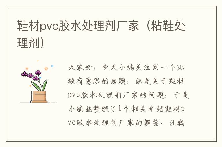鞋材pvc胶水处理剂厂家(粘鞋处理剂)
