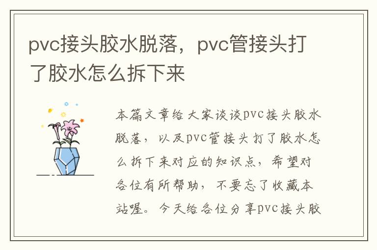 pvc接头胶水脱落,pvc管接头打了胶水怎么拆下来