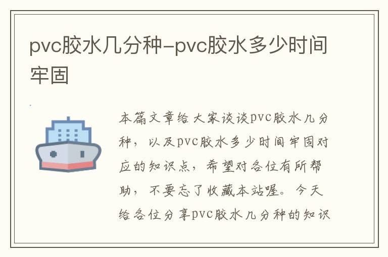 pvc胶水几分种-pvc胶水多少时间牢固