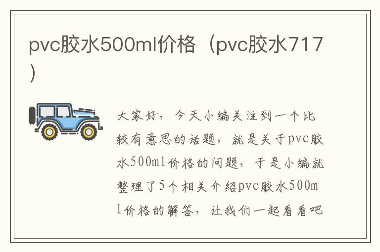 pvc胶水500ml价格（pvc胶水717）