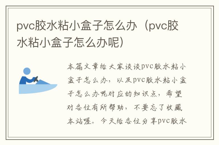 pvc胶水粘小盒子怎么办(pvc胶水粘小盒子怎么办呢)