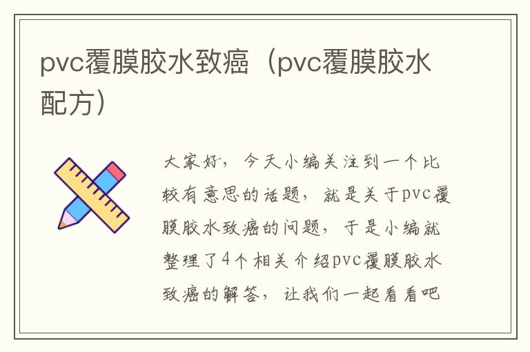 pvc覆膜胶水致癌(pvc覆膜胶水配方)