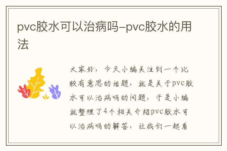 pvc胶水可以治病吗-pvc胶水的用法