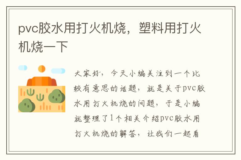 pvc胶水用打火机烧,塑料用打火机烧一下