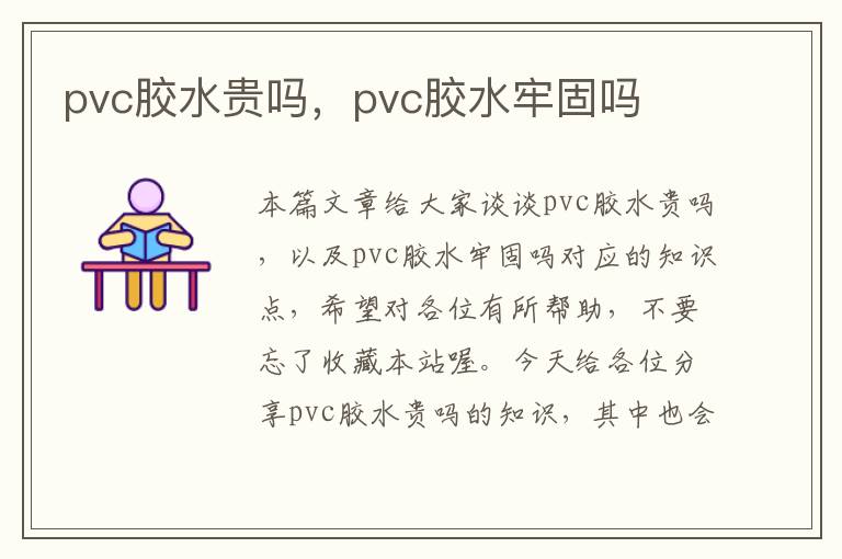 pvc胶水贵吗,pvc胶水牢固吗