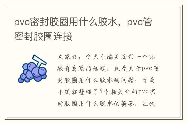pvc密封胶圈用什么胶水,pvc管密封胶圈连接