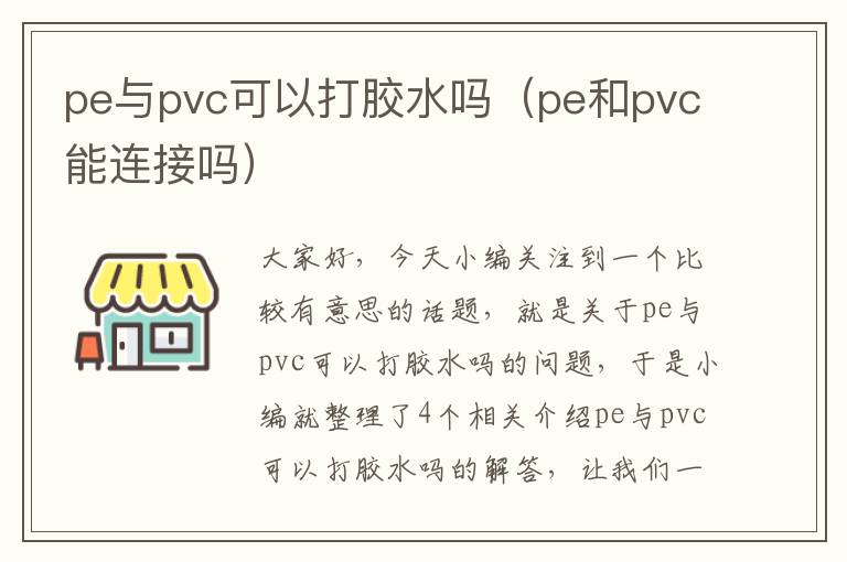 pe与pvc可以打胶水吗(pe和pvc能连接吗)