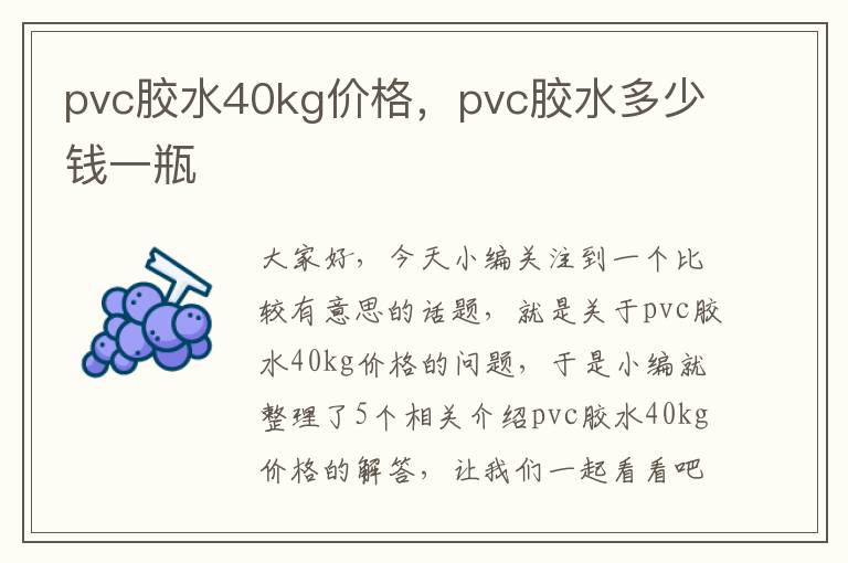 pvc胶水40kg价格，pvc胶水多少钱一瓶