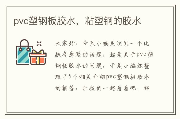 pvc塑钢板胶水,粘塑钢的胶水