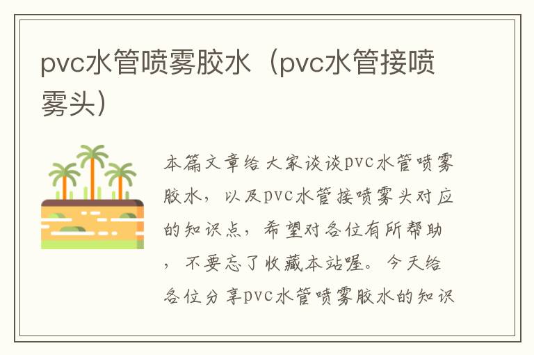 pvc水管喷雾胶水(pvc水管接喷雾头)