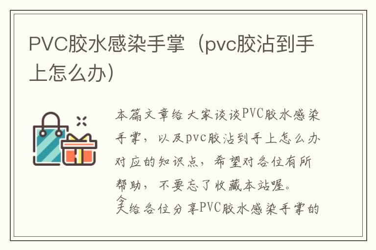 PVC胶水感染手掌(pvc胶沾到手上怎么办)