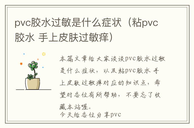 pvc胶水过敏是什么症状(粘pvc胶水 手上皮肤过敏痒)