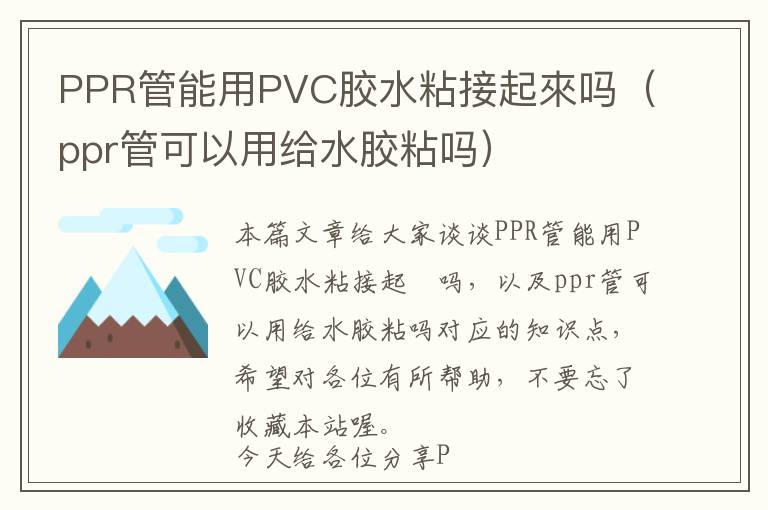 PPR管能用PVC胶水粘接起來吗（ppr管可以用给水胶粘吗）