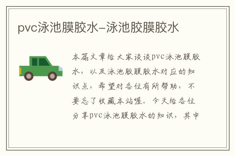 pvc泳池膜胶水-泳池胶膜胶水