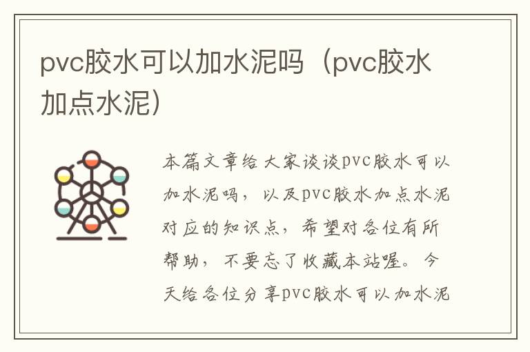 pvc胶水可以加水泥吗(pvc胶水加点水泥)