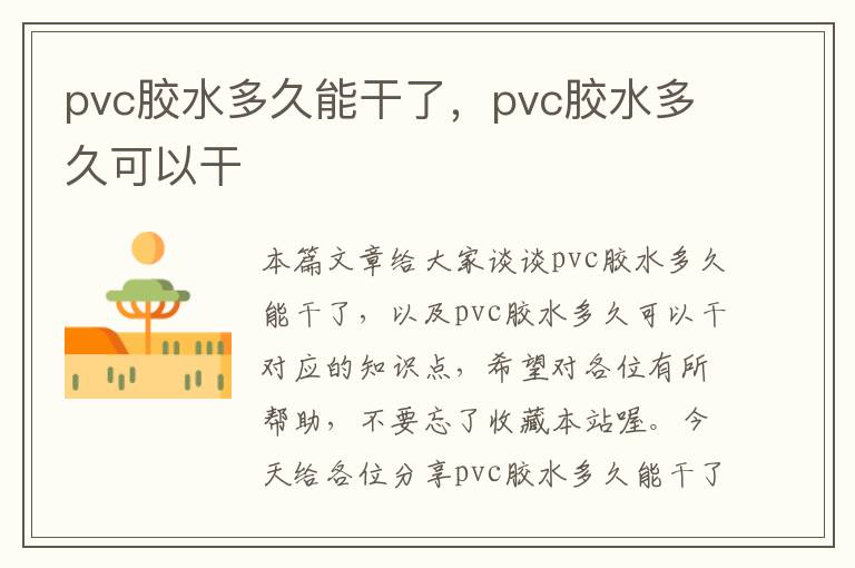pvc胶水多久能干了,pvc胶水多久可以干